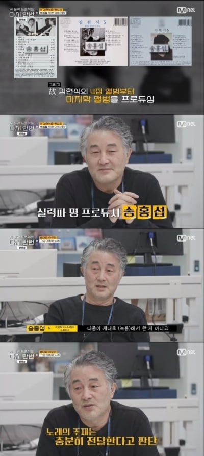 송홍섭 "김현식 '내 사랑 내 곁에'는 미완성곡"(다시 한번)