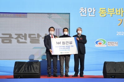 천안 동부바이오 산업단지 조성 본격화...원건설 3000만원 기부