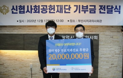 신협사회공헌재단, 2000만원 부산시치과의사회 나눔봉사단에 전달