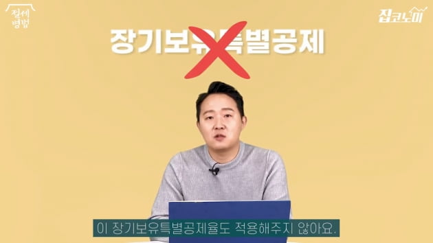 집 파는 순서에 따라 달라진다?…양도세 중과세 피하는 법 [집코노미]