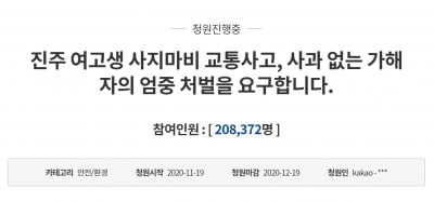 "여고생 사지마비 만든 차주 엄벌"…靑 국민청원 20만명 동의