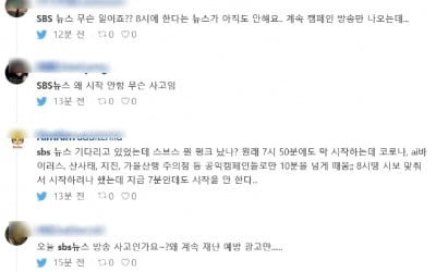 SBS 뉴스 시스템 문제로 15분 지각 방송