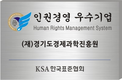 경기도경제과학진흥원, 한국표준협회로부터 '인권경영 우수기업 인증' 받아