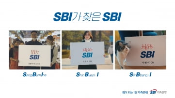 "SBI가 SBI를 찾습니다"…SBI저축은행 TV 홍보영상 공개