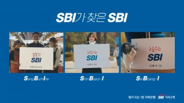 "SBI가 SBI를 찾습니다"…SBI저축은행 TV 홍보영상 공개