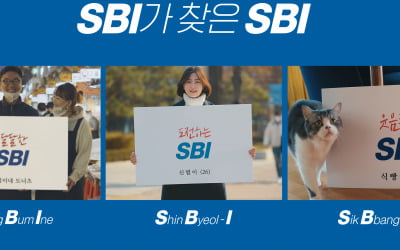 "SBI가 SBI를 찾습니다"…SBI저축은행 TV 홍보영상 공개