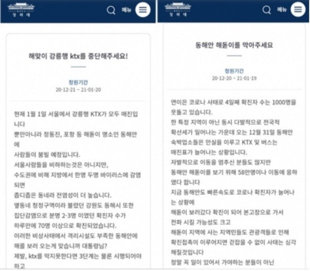 지난 20일과 21일 청와대 국민청원 게시판에는 연말연시 강원도 해맞이 여행객의 이동을 막아달라는 글이 올라왔다./사진=청와대 국민청원 게시판 캡처