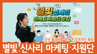 관악 별빛 신사리 상권 마케팅 지원단 2기 모집