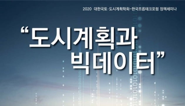 대한국토도시계획학회, '도시계획과 빅데이터' 온라인 세미나 개최