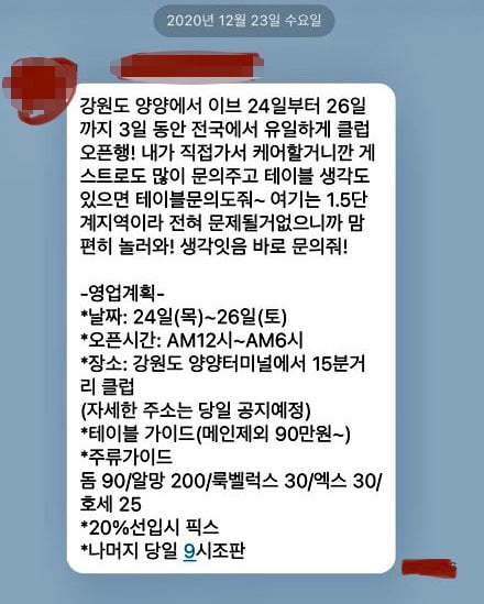 클럽 MD 추정 남성이 보낸 양양 클럽 오픈 메시지 [사진=연합뉴스]