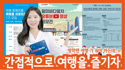 여행의 즐거움을 느낄 수 있는 공모전과 대외활동 세 가지를 소개해 드립니다.