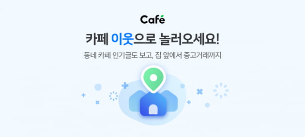 당근마켓 말고 네이버 카페서…'이웃 서비스' 출시