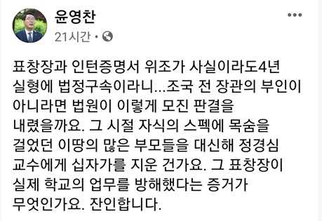 윤영찬 "정경심 표창장이 학교 업무 방해했다는 증거 있나"