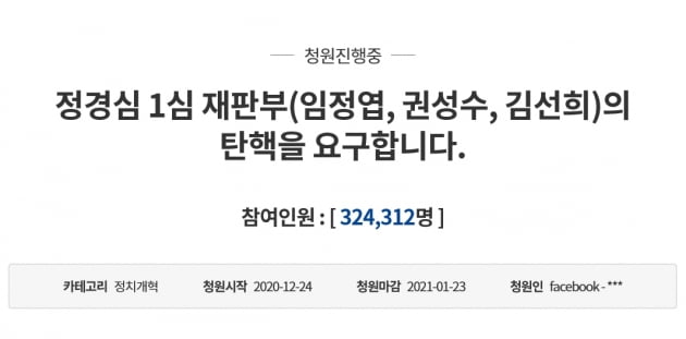 "법관이 양심 버렸다"…정경심 재판부 탄핵 청원 32만 돌파