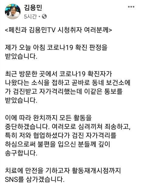 '나는 꼼수다' 김용민 코로나 확진 판정 "활동 중단"