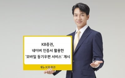 KB증권, 네이버 인증서 활용 '모바일 등기우편 서비스' 개시