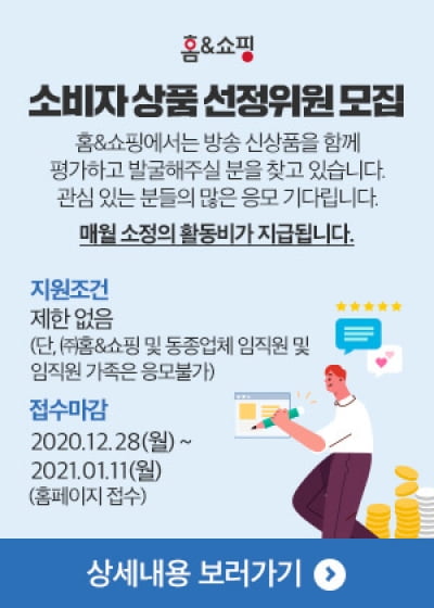 홈앤쇼핑, 소비자가 직접 판매제품 선정해 투명성 강화