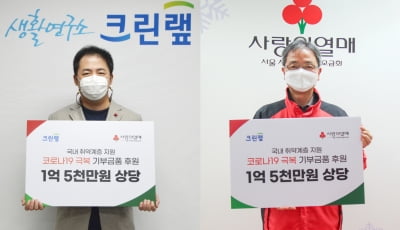 크린랲, 사랑의열매에 취약계층 위한 1억5천만원 상당 후원