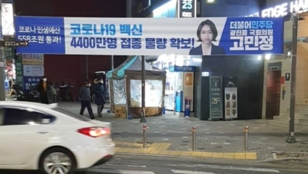 계약도 안했는데…"백신 4400만명분 확보" 현수막 건 고민정