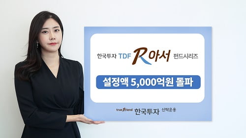 한국투자신탁운용의 한국투자TDF알아서펀드 설정액이 5000억원을 돌파했다. (싸진 = 한국투자신탁운용)