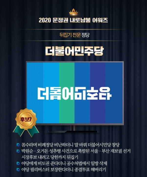 국민의힘은 29일 '문정권 내로남불 어워즈'라는 제목의 카드뉴스를 공개했다.