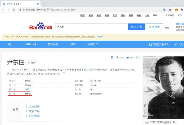바이두 백과사전에서 윤동주를 검색하면 국적을 '중국(中国)'으로, 민족을 '조선족(朝鮮族)'으로 표기하고 있다. (빨간색 밑줄 친 부분)/사진=서경덕 교수 제공