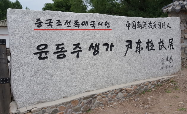 중국 연변조선족자치주 용정 마을에는 윤동주의 생가가 있는데, 생가 입구 표지석에 '중국조선족애국시인'이라고 적혀 있다.)/사진=서경덕 교수 제공