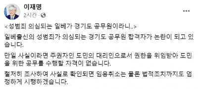 이재명 지사는 경기도 7급 공무원에 합격한 것으로 알려진 성범죄 의혹 일베 회원을 임용 취소할 방침이라고 31일 밝혔다. / 출처=이재명 지사 페이스북 화면갈무리.