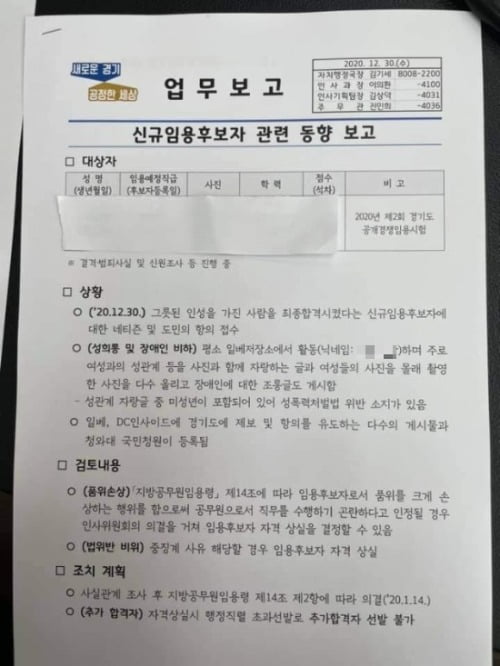 경기도가 이재명 지사에게 보고한 신규임용후보자 관련 동향 보고서. /사진=이재명 지사 페이스북