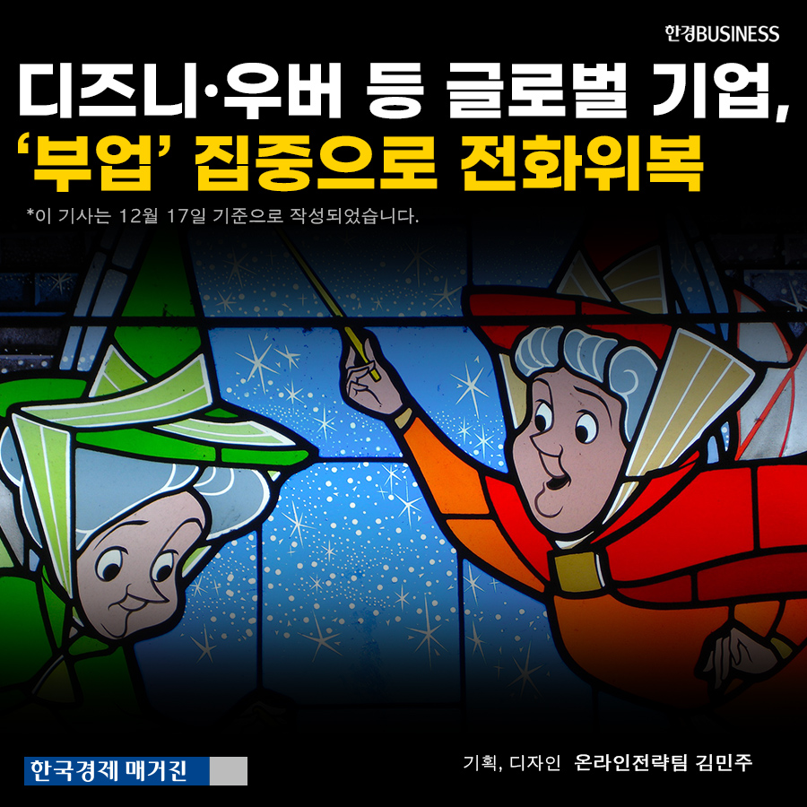 [영상 뉴스] 디즈니·우버 등 글로벌 기업, ‘부업’ 집중으로 전화위복