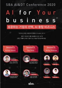 SBA AI&DT 컨퍼런스 2020, 14일 온라인 개최