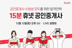공인중개사 합격 전략 알아보는 '15분 휴넷 공인 중개사' 라이브 설명회 개최
