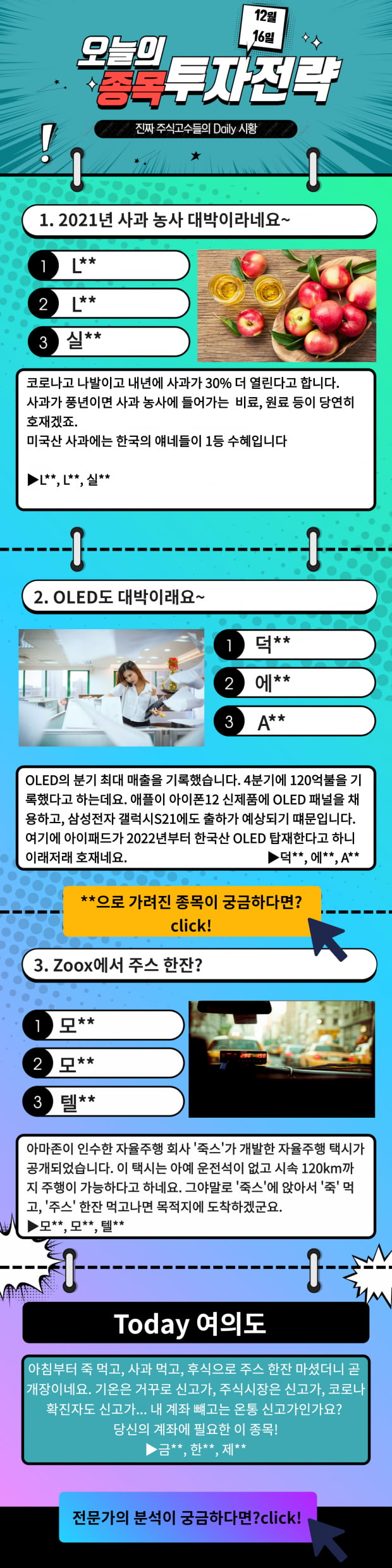 [오늘의 종목 투자전략] 21년 대박 섹터 집중탐구 Click!