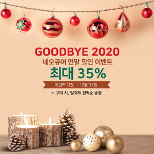 '환기 어려울 땐 네오큐어' 공기청정기, ‘굿바이 2020’ 할인 프로모션 진행…최대 35% 할인