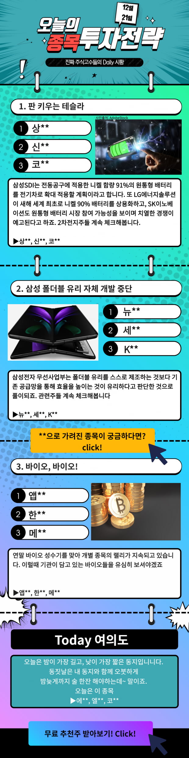 [오늘의 종목 투자전략] 판 키우는 테슬라! 관련주는? Click!