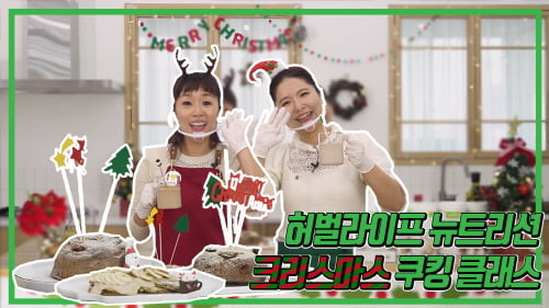 한국허벌라이프, 크리스마스 맞이 버추얼 쿠킹 클래스 개최