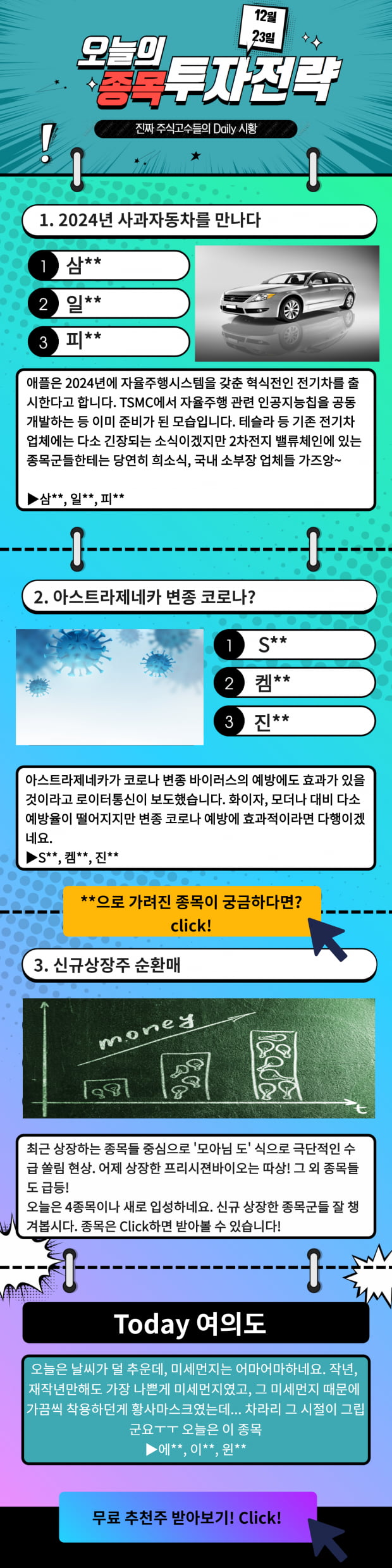 [오늘의 종목 투자전략]뭘 살지 고민중이라면, 지금 바로Click!