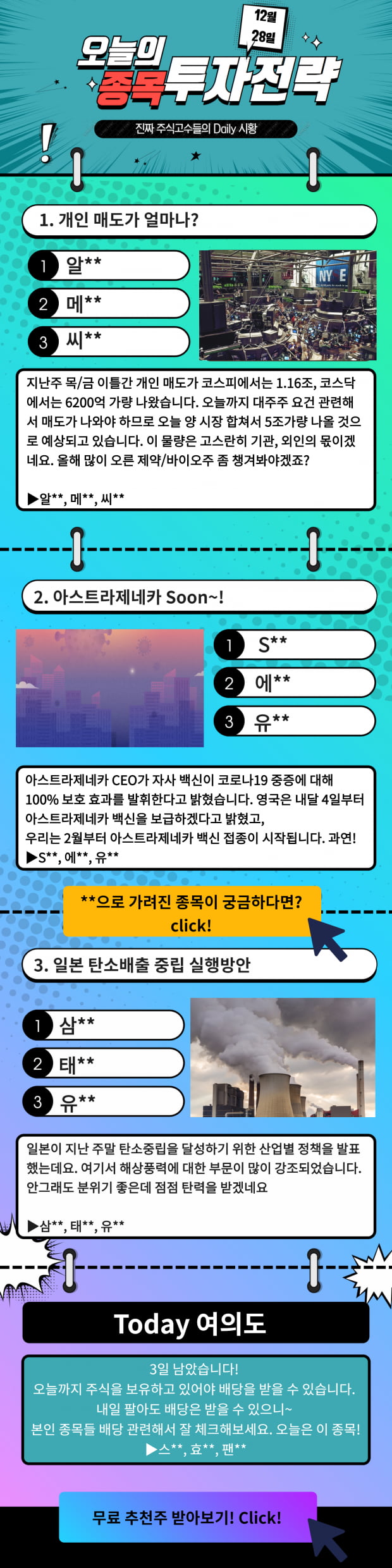 [오늘의 종목 투자전략] 개인매도 1조? 지금담을 종목 Check!