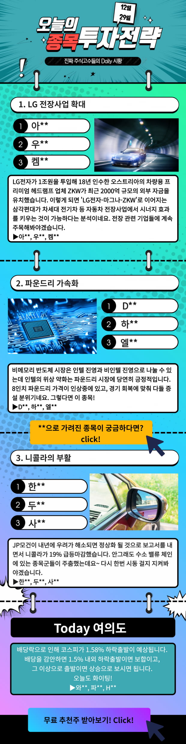 [오늘의 종목 투자전략] 사업확대! 이종목을 주목하라! Click!