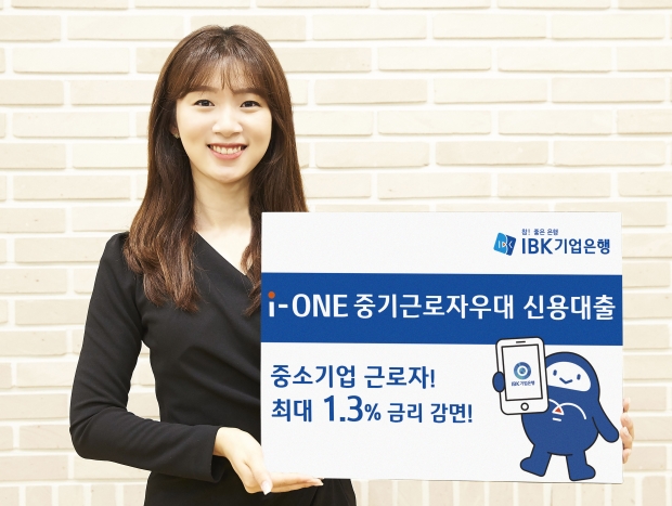 IBK기업은행, 비대면 ‘i-ONE 중기근로자우대신용대출’ 출시