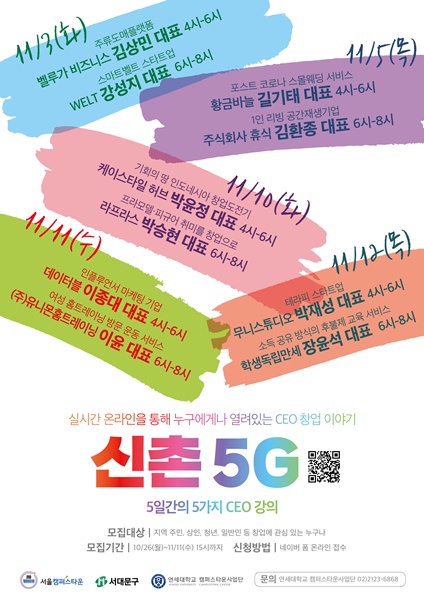 연세대 캠퍼스타운사업단, 스타트업 CEO들의 창업 이야기 ‘신촌 5G’ 개최