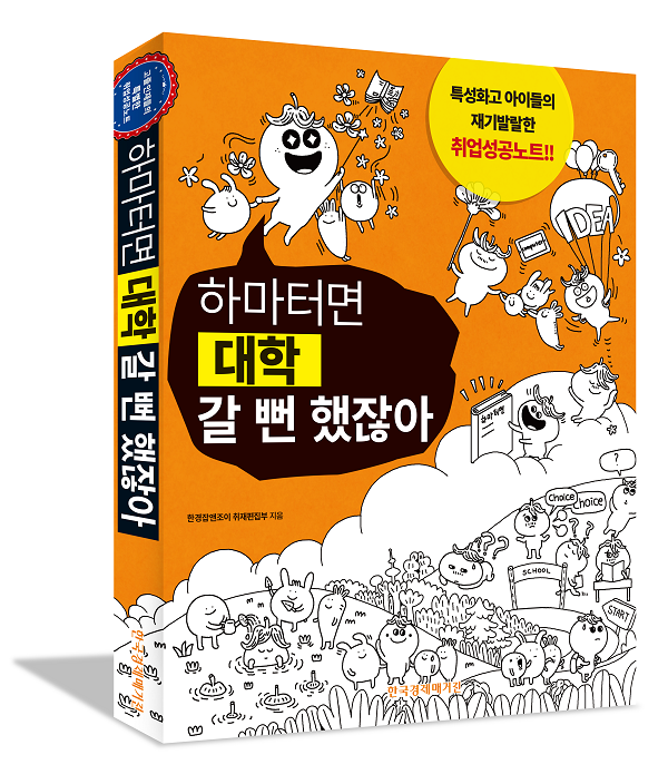 &#39;고교 진학 고민? 이 책 보면 무릎 탁&#39; 직업계고 숨은 장점 모은 “하마터면 대학 갈 뻔 했잖아” 발간