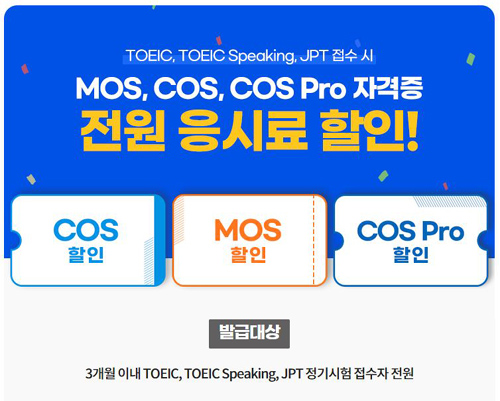 YBM, ‘MOS, COS, COS Pro 자격증’ 응시료 지원 이벤트 실시