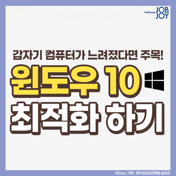 윈도우10 최적화 방법