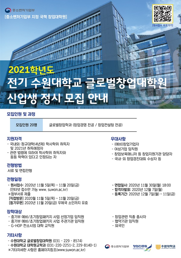 수원대, 4차 산업 특화 글로벌창업대학원 신입생 모집
