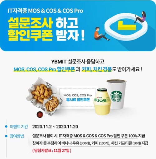 YBM, IT자격증 3종 ‘MOS, COS, COS Pro’ 설문조사 이벤트 실시