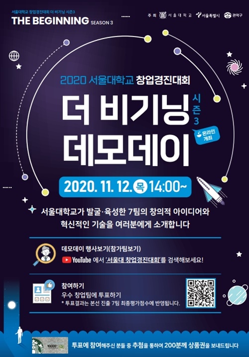 서울대 창업경진대회 ‘더 비기닝 시즌3’ 시상식 개최