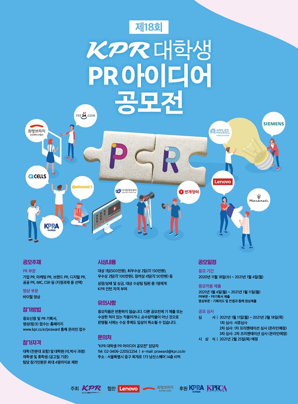 KPR, ‘제18회 대학생 PR 아이디어 공모전’ 개최…1월 11일까지 제출 마감