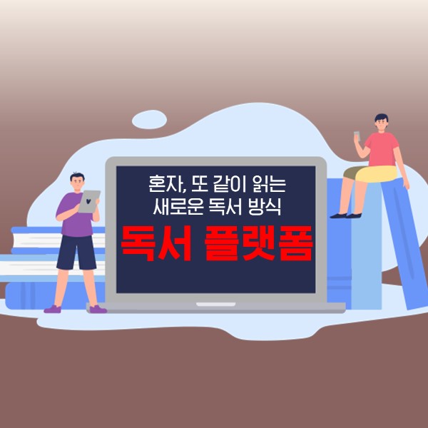 ‘도서관 휴관 장기화’에 온라인 독서 플랫폼 인기… 내게 맞는 독서 플랫폼은?