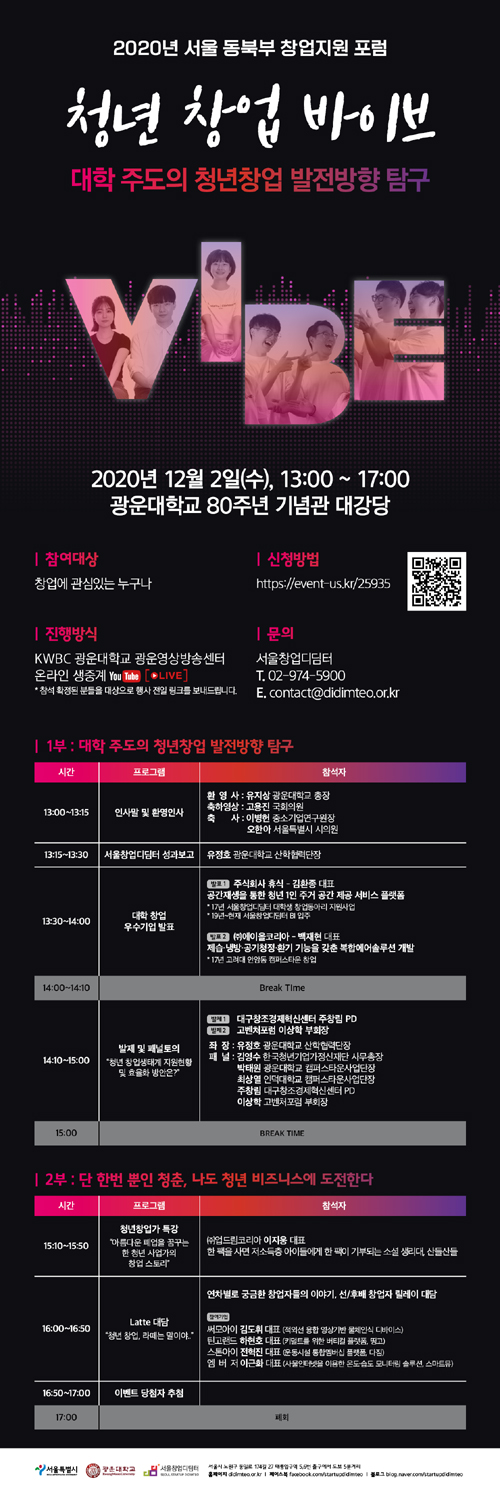 광운대, 서울 동북부 창업지원 포럼 &#39;청년 창업 바이브&#39; 개최